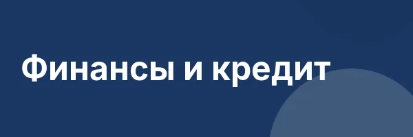 Финансы и кредит