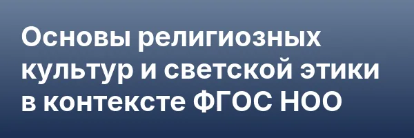 Основы религиозных культур и светской этики в контексте ФГОС НОО