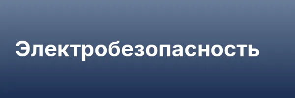 Электробезопасность