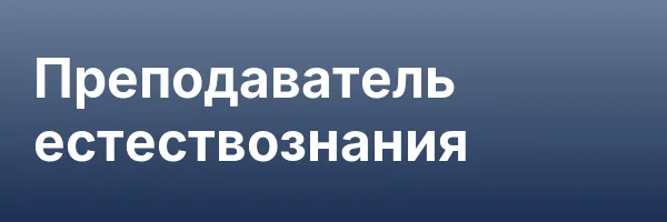 Преподаватель естествознания