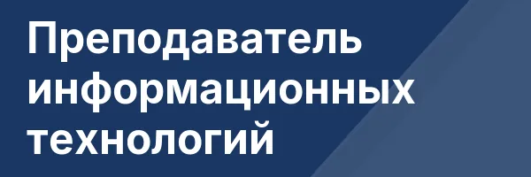 Преподаватель информационных технологий