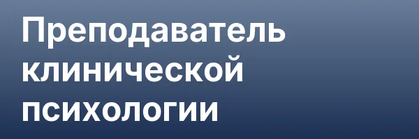 Преподаватель клинической психологии