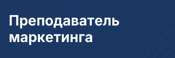 Преподаватель маркетинга