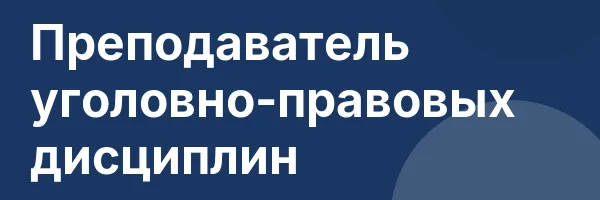 Преподаватель уголовно-правовых дисциплин