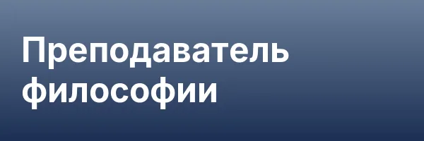 Преподаватель философии