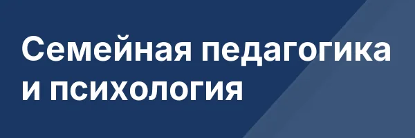 Семейная педагогика и психология