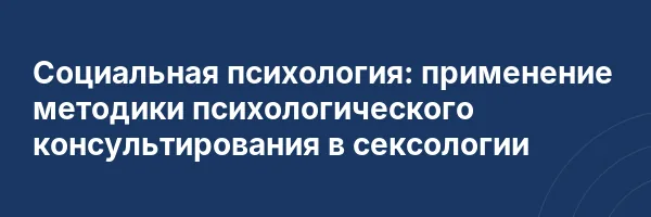 Социальная психология: применение методики психологического консультирования в сексологии