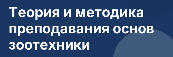Теория и методика преподавания основ зоотехники