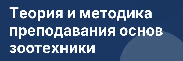 Теория и методика преподавания основ зоотехники