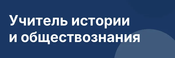 Учитель истории и обществознания