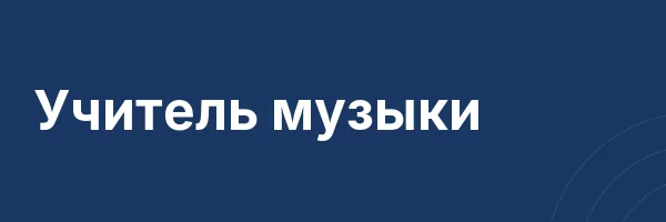 Учитель музыки