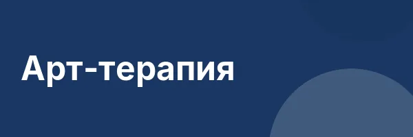 Арт-терапия