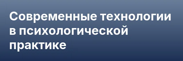 Современные технологии в психологической практике
