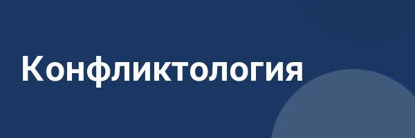 Конфликтология