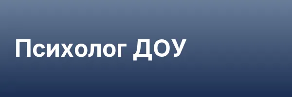 Психолог ДОУ