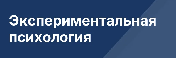 Экспериментальная психология