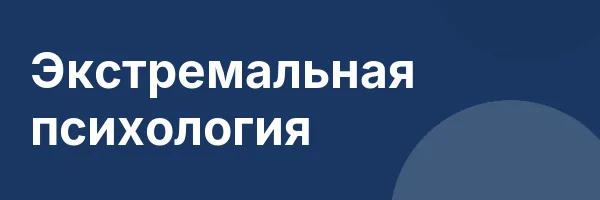 Экстремальная психология