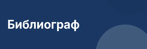 Библиограф