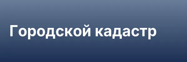 Городской кадастр