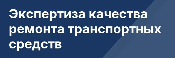 Экспертиза качества ремонта транспортных средств