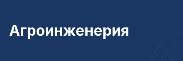 Агроинженерия