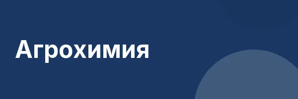 Агрохимия