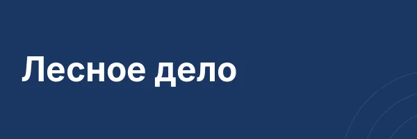 Лесное дело