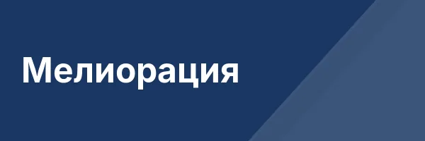 Мелиорация