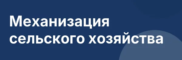 Механизация сельского хозяйства