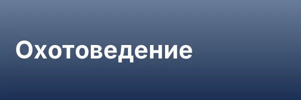 Охотоведение