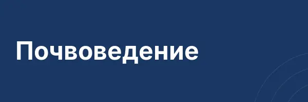 Почвоведение
