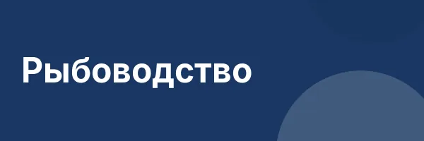 Рыбоводство