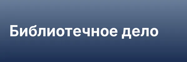Библиотечное дело