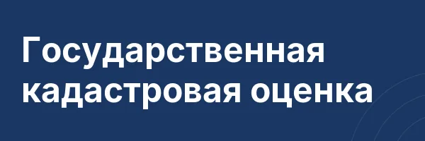 Государственная кадастровая оценка