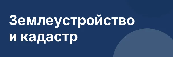 Землеустройство и кадастр