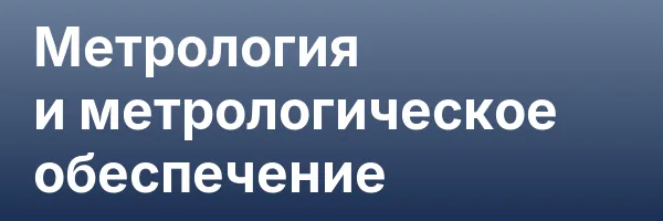 Метрология и метрологическое обеспечение