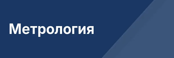 Метрология