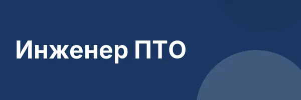 Инженер ПТО