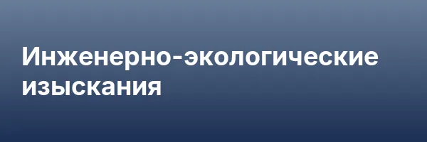 Инженерно-экологические изыскания