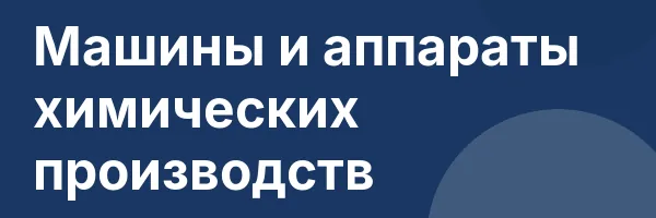 Машины и аппараты химических производств