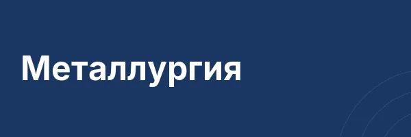 Металлургия