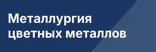 Металлургия цветных металлов