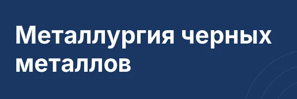 Металлургия черных металлов