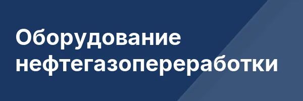 Оборудование нефтегазопереработки