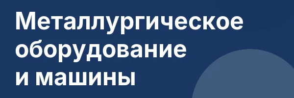 Металлургическое оборудование и машины