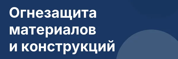 Огнезащита материалов и конструкций
