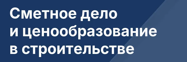 Сметное дело и ценообразование в строительстве