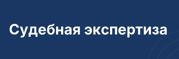 Судебная экспертиза
