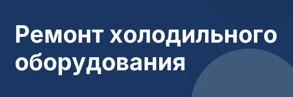 Ремонт холодильного оборудования