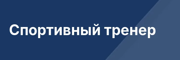 Спортивный тренер